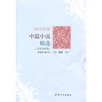 2010年度中篇小说精选:文本分析版