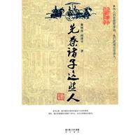 先秦诸子这些人