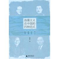 浪漫主义在中国的四种范式