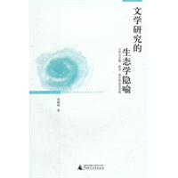 文学研究的生态学隐喻
