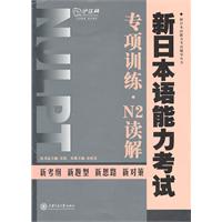 新日本语能力考试专项训练.N2读解