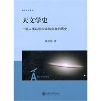 天文学史-一部人类认识宇宙和自身的历史