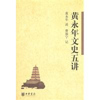 黄永年文史五讲