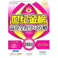 思想政治必修1-RJ-世纪金榜高中新课程全程学习方略-2011-2012最新版-新课程