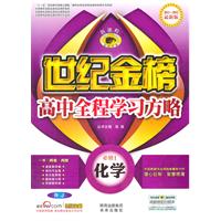 化学必修1-RJ-世纪金榜高中新课程全程学习方略-2011-2012最新版-新课程