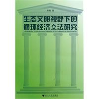 生态文明视野下的循环经济立法研究