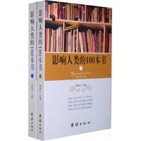 影响人类的100本书-全两册