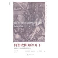 何谓欧洲知识分子-欧洲历史中的知识分子和精神政治