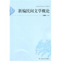 新编民间文学概论