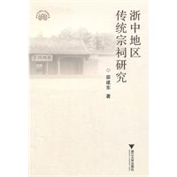 浙中地区传统宗祠研究