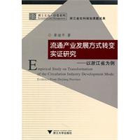 流通产业发展方式转变实证研究-以浙江省为例