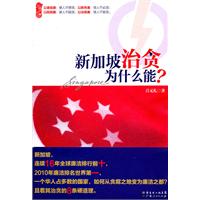 新加坡治贪为什么能?
