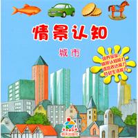 情景认知-城市