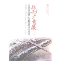 转型与发展:三林镇经济社会发展分析报告-(2009-2010)