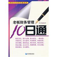 老板财务管理10日通