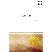 孟和文存