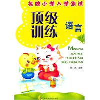 语言-名牌小学入学测试顶级训练