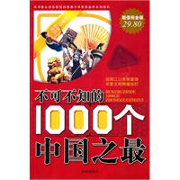 不可不知的1000个中国之最-超值铂金版