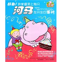 好耶!我家屋顶上有只河马在开生日派对-屋顶上的河马
