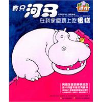 有只河马在我家屋顶上吃蛋糕-屋顶上的河马