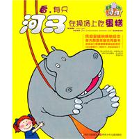 看.有只河马在操场上吃蛋糕-屋顶上的河马