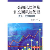 金融风险测量和全面风险管理-理论.应用和监管