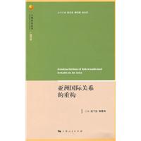 亚洲国际关系的重构