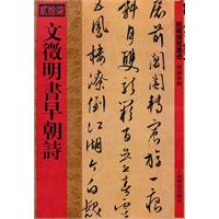 文徵明书早朝诗-馆藏国宝墨迹-贰拾柒