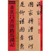 董其昌书濬路马湖记-馆藏国宝墨迹-叁拾叁