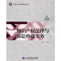 知识产权法律与诉讼仲裁实务