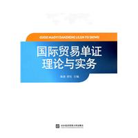 国际贸易单证理论与实务