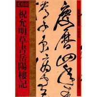 祝允明草书岳阳楼记-馆藏国宝墨迹-贰拾肆