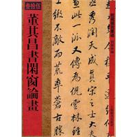 董其昌书闲窗论画-馆藏国宝墨迹-叁拾伍