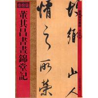 董其昌书画锦堂记-馆藏国宝墨迹-叁拾柒