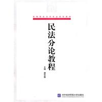 民法分论教程