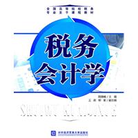 税务会计学