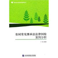农村常见继承法法律纠纷案例分析