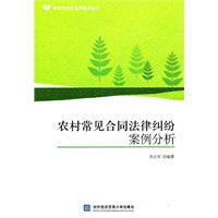 农村常见合同法律纠纷案例分析