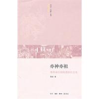 亦神亦祖-粤西南信仰构建的社会史