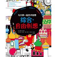 综合.自由创想-与大师一起艺术创想