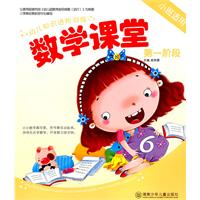 幼儿知识进阶训练 数学课堂 第一阶段