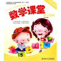 幼儿知识进阶训练 数学课堂 第三阶段