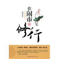 在闹市中修行