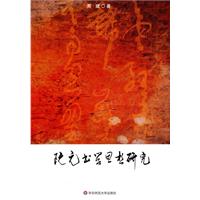 阮元书学思想研究
