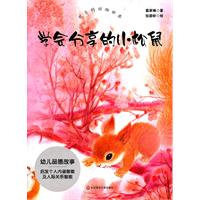 学会分享的小松鼠-欢乐的动物世界