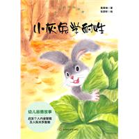 小灰兔学耐性-欢乐的动物世界