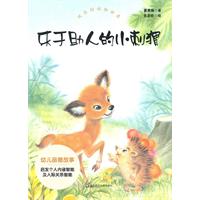 乐于助人的小刺猬-快乐的动物世界