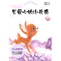 有爱心的小花鹿-欢乐的动物世界