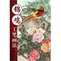 锦鸡工笔画法