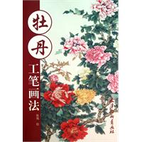 牡丹工笔画法